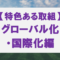 各大学の特色ある取組（グローバル化（国際化）編）