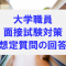 大学職員面接試験対策想定質問の回答