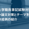 【大学職員採用試験対策】小論文試験値浅くとテーマ別作成例の紹介