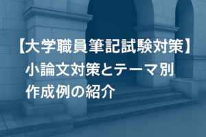 【大学職員採用試験対策】小論文試験値浅くとテーマ別作成例の紹介