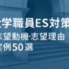 大学職員志望動機・志望理由実例50選