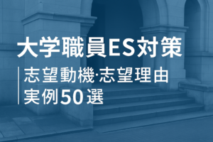 大学職員志望動機・志望理由実例50選