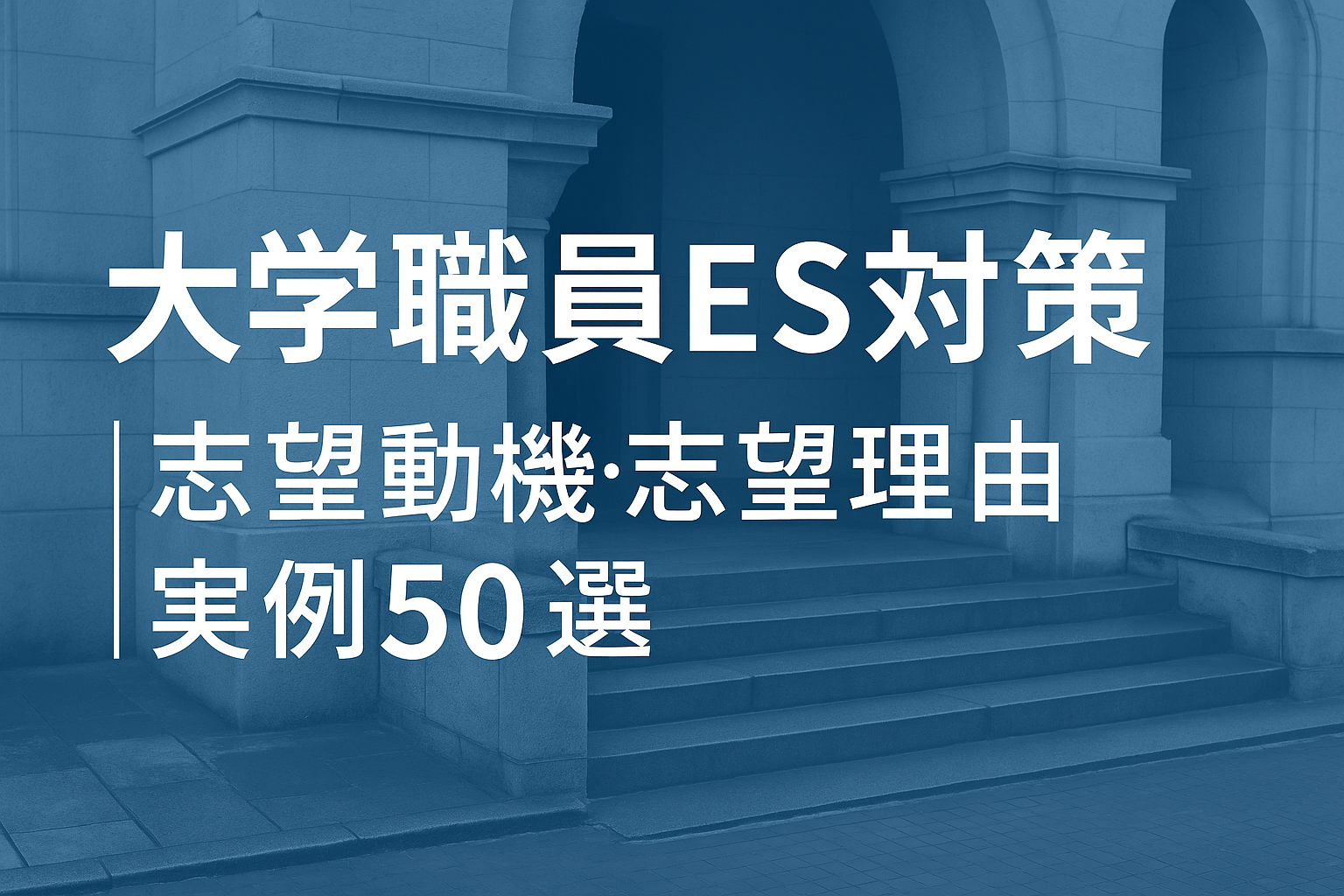 大学職員志望動機・志望理由実例50選