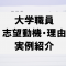 大学職員志望動機・志望理由まとめ