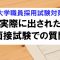 大学職員の面接試験で実際に出された質問