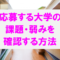 大学が抱える課題・弱みの確認方法