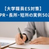 【大学職員ES対策】自己PR・長所・短所の実例50選