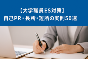 【大学職員ES対策】自己PR・長所・短所の実例50選