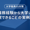 【大学職員ES対策】職務経験から大学に貢献できること20選