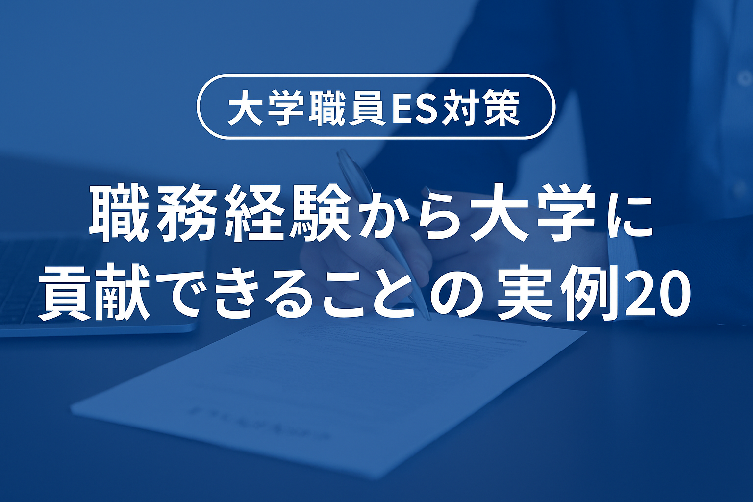 【大学職員ES対策】職務経験から大学に貢献できること20選