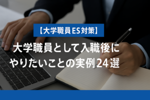 【大学職員ES対策】入職後にやりたいことの実例24選
