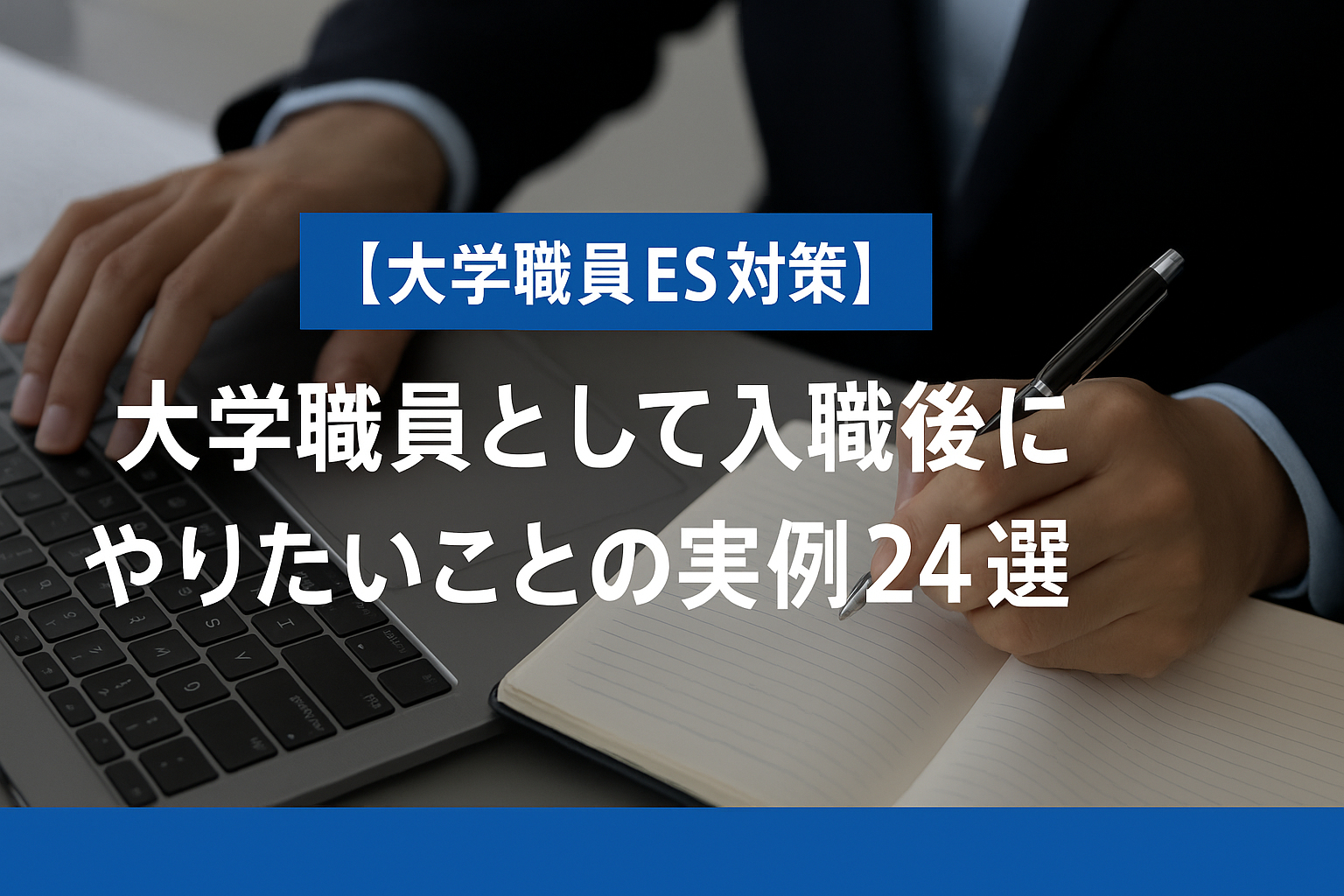 【大学職員ES対策】入職後にやりたいことの実例24選