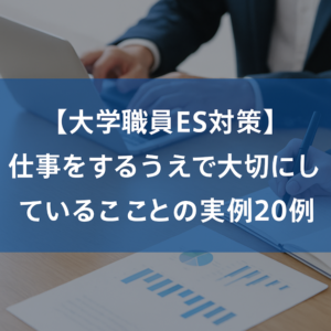 【大学職員ES対策】仕事をするうえで大切にしていることの実例20例