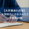 【大学職員ES対策】大学時代に力を入れたことの実例20選