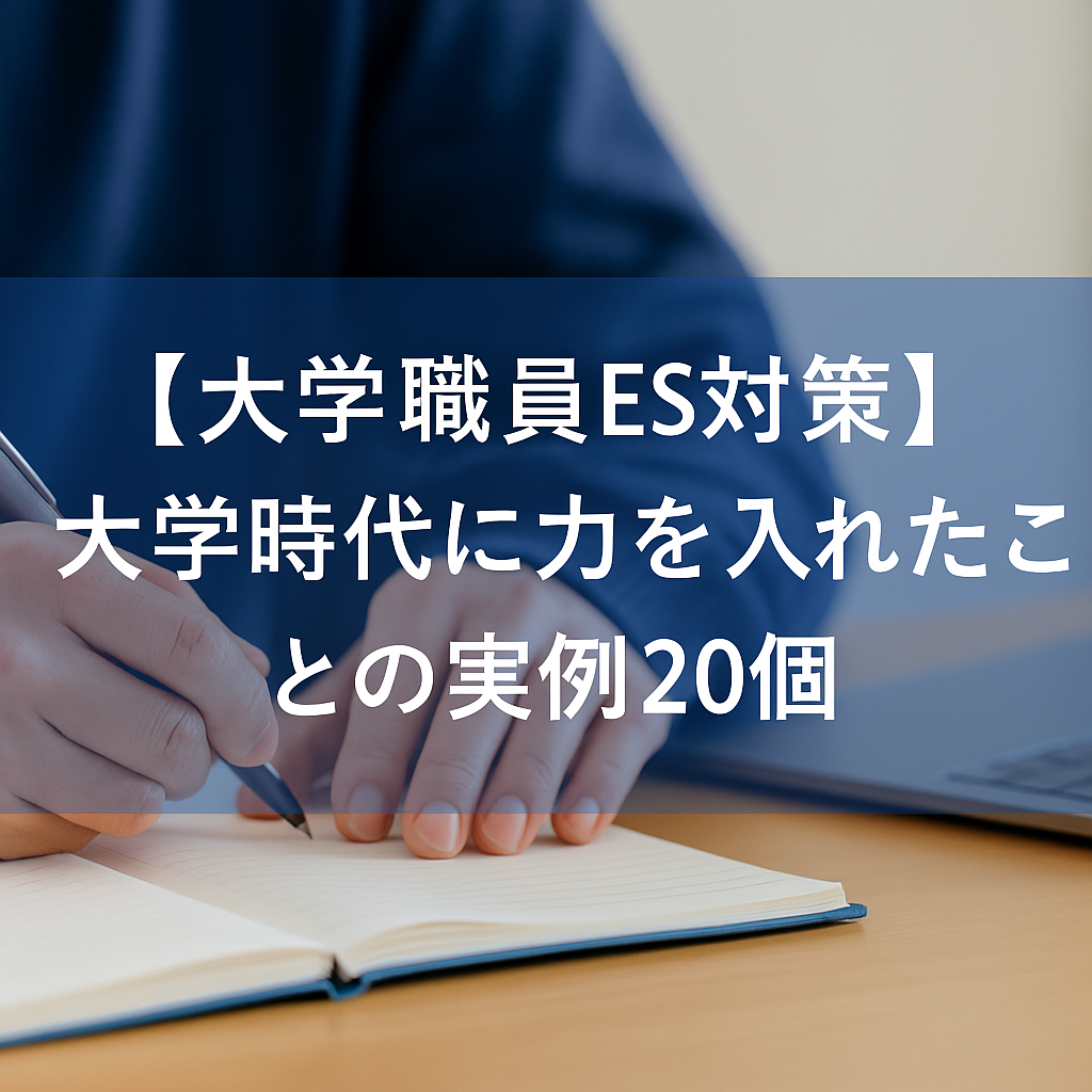【大学職員ES対策】大学時代に力を入れたことの実例20選