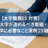 【大学職員ES対策】大学が進めるべき取組・大学に必要なこと実例25選