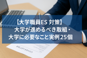 【大学職員ES対策】大学が進めるべき取組・大学に必要なこと実例25選