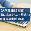 【大学職員ES対策】仕事に求めるもの・希望する職種等の実例30選