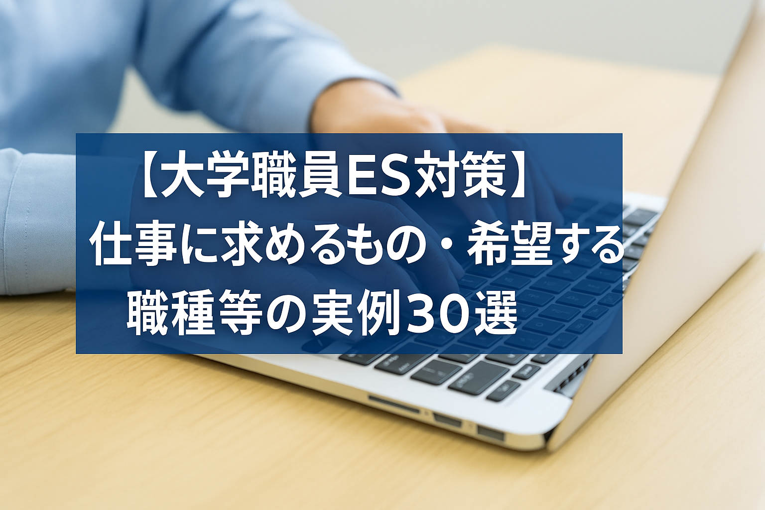 【大学職員ES対策】仕事に求めるもの・希望する職種等の実例30選