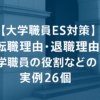 【大学職員ES対策】転職理由・退職理由・大学職員の役割など実例26個