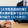 【大学職員面接試験対策】実際の最終面接で出された質問の紹介（12大学分）