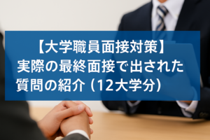【大学職員面接試験対策】実際の最終面接で出された質問の紹介（12大学分）
