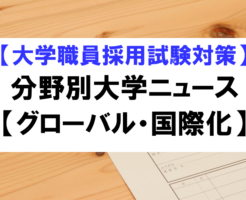 分野別大学ニュース（グローバル・国際化）