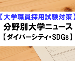 分野別大学ニュース（ダイバーシティ・SDGs）