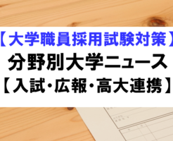 分野別大学ニュース（入試・広報・高大連携）