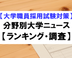 分野別大学ニュース（ランキング・調査）