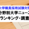 分野別大学ニュース（ランキング・調査）