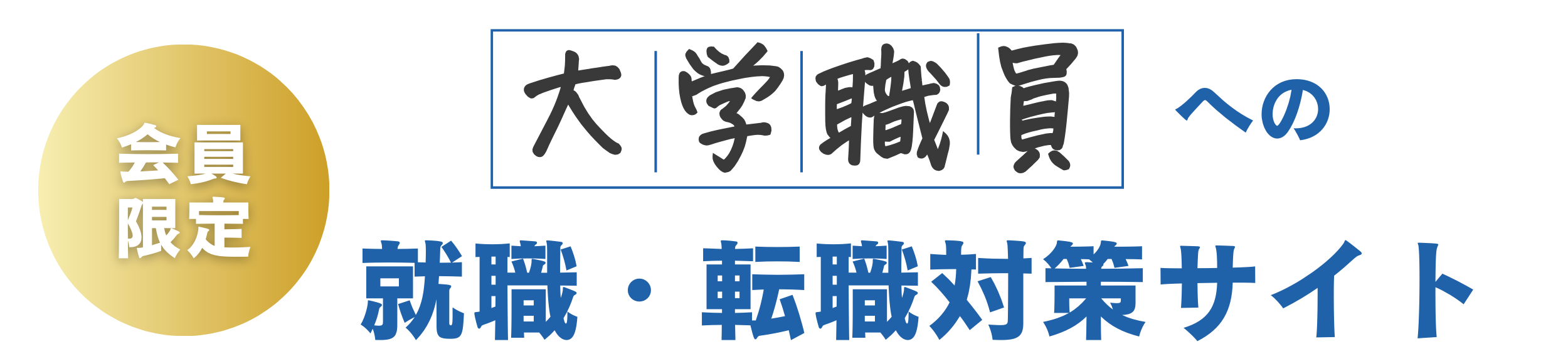 【会員限定】大学職員への就職・転職対策サイト