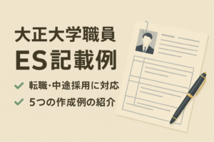 大正大学職員エントリーシート（ES）作成例