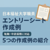 日本福祉大学職員エントリーシート（ES）作成例