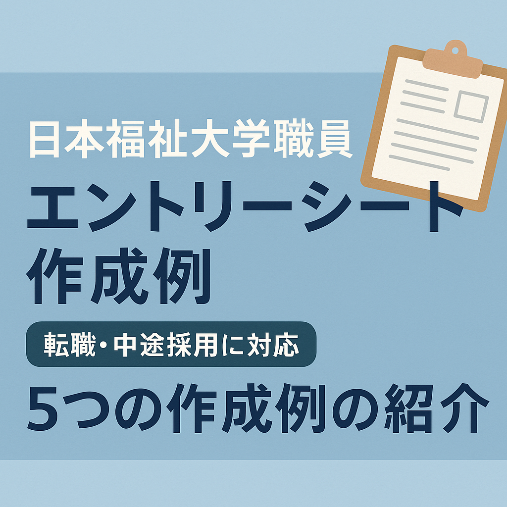 日本福祉大学職員エントリーシート（ES）作成例