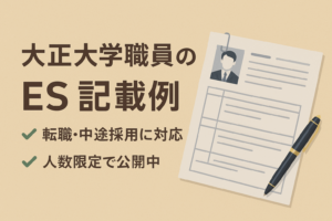 大正大学職員のES（エントリーシート）記載例