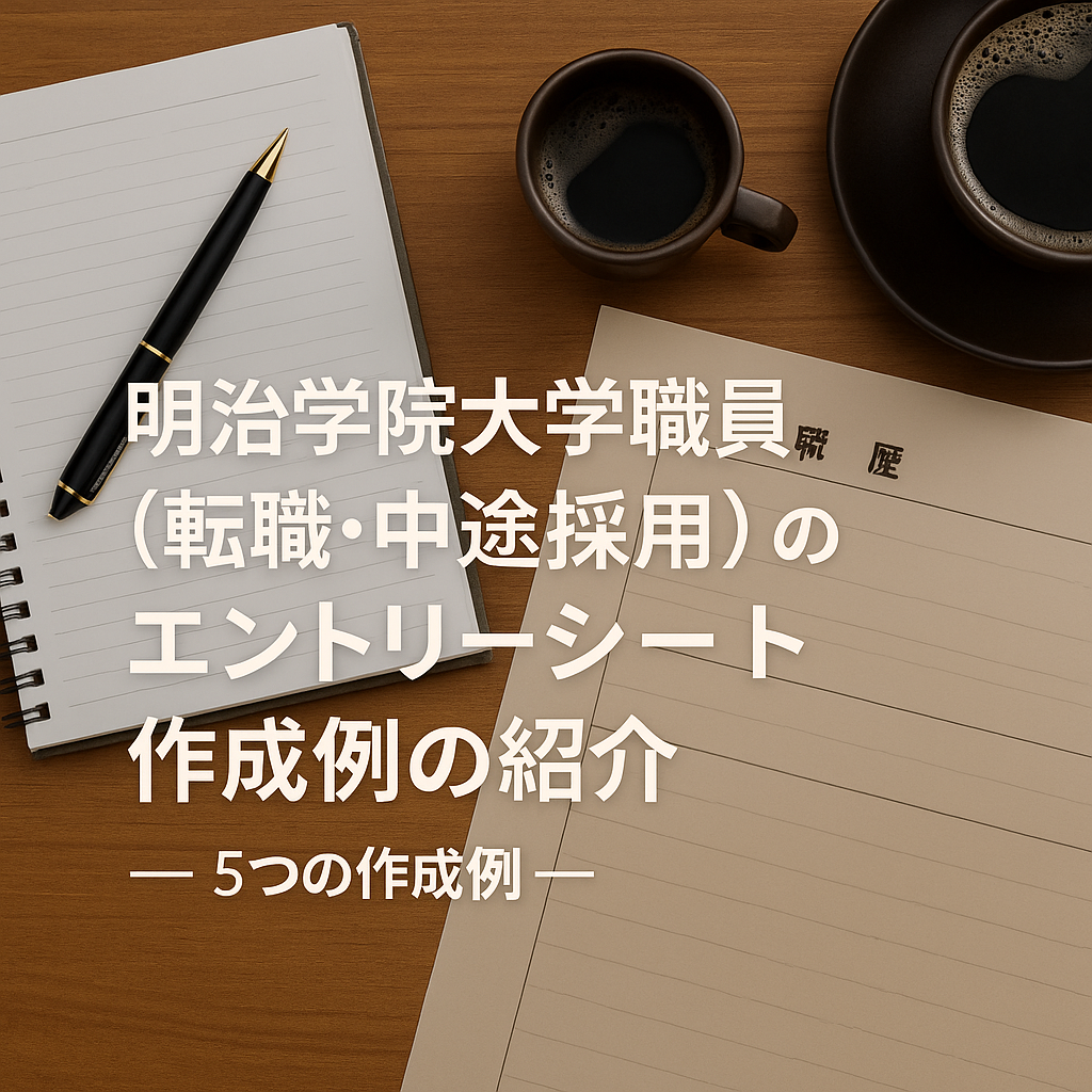 明治学院大学エントリーシート（ES）作成例