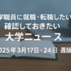 大学ニュース（2025017版）
