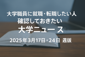 大学ニュース（2025017版）