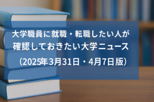 大学ニュース（2025年3月31日の週版）