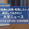 大学ニュース（2025年4月14日の週版）