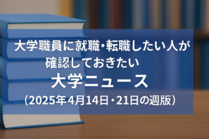 大学ニュース（2025年4月14日の週版）