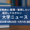 大学ニュース（2025年4月28日版）