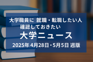 大学ニュース（2025年4月28日版）