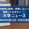 大学ニュース（20250512の週版）