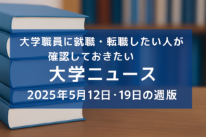 大学ニュース（20250512の週版）