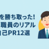 内定を勝ち取った！大学職員のリアル自己PR12選