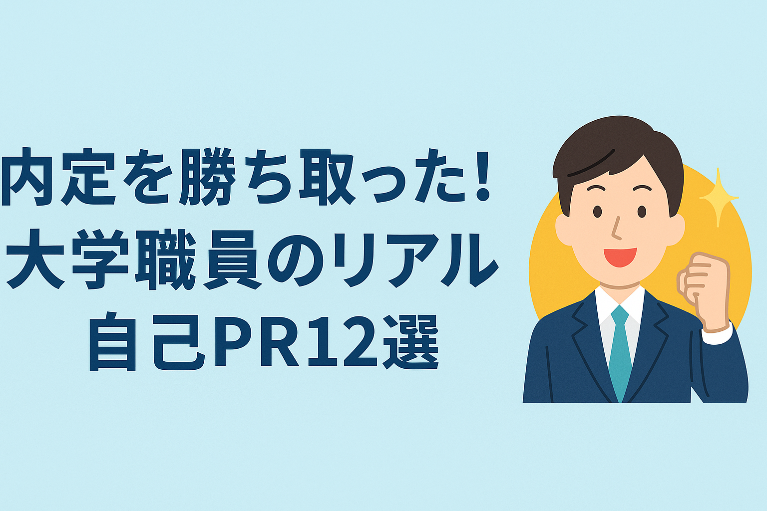 内定を勝ち取った！大学職員のリアル自己PR12選