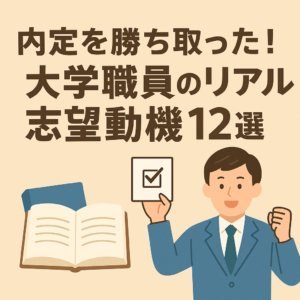 内定を勝ち取った大学職員のリアル志望動機12選
