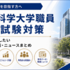 東京科学大学職員採用試験対策